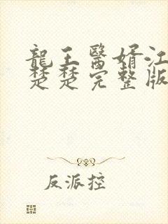 龙王医婿江辰唐楚楚完整版免费