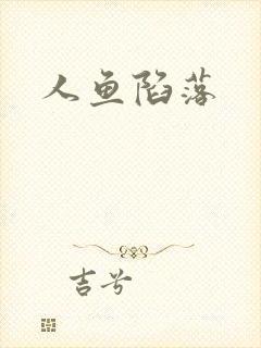 人鱼陷落