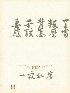 妻子背叛了丈夫应该怎么处理