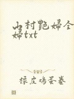 山村艳妇全肉乱妇txt