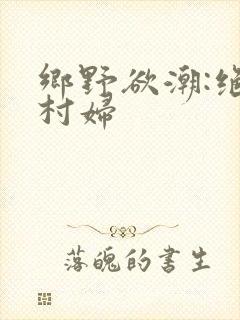 乡野欲潮:绝色村妇封面
