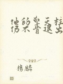 他的擎天柱巨龙仍不肯退出