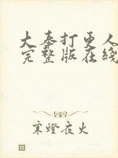 大奉打更人免费完整版在线阅读