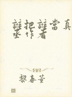 谁把谁当真水千丞作者