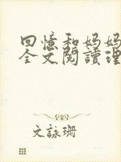 回忆和妈妈的事全文阅读理解答案