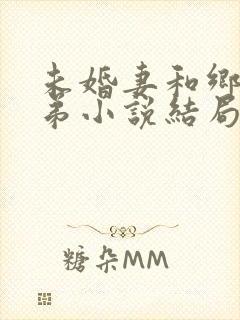 未婚妻和乡下表弟小说结局
