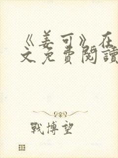 《姜可》在线全文免费阅读笔趣阁
