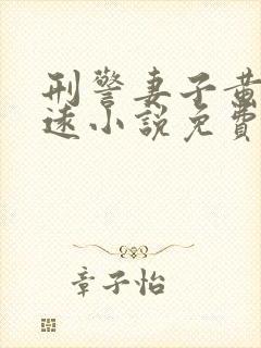 刑警妻子黄菲许远小说免费阅读