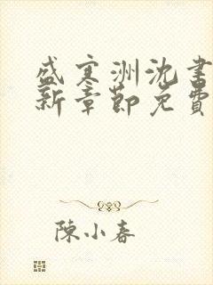 盛寒洲沈书棠最新章节免费阅读全文