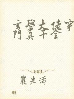 玄学大佬穿成豪门真千金