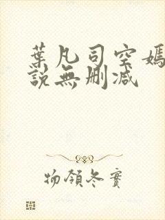 叶凡司空嫣然小说无删减