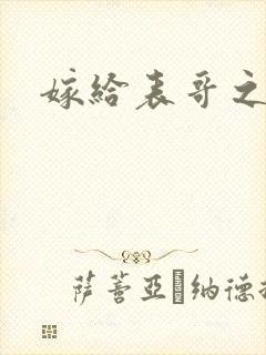 嫁给表哥之后