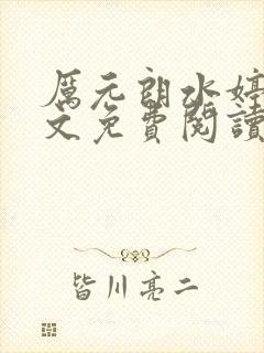 厉元朗水婷月全文免费阅读无弹窗