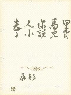 夫人你马甲又掉了小说免费阅读封面