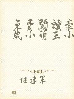 免费阅读豪门五岁小萌主小说封面