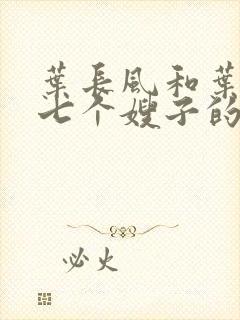 叶长风和叶凡的七个嫂子的小说