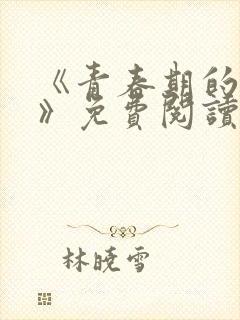 《青春期的迷失》免费阅读封面