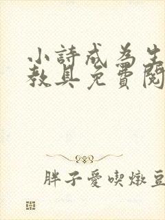 小诗成为生物课教具免费阅读