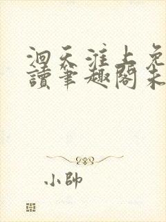 洄天淮上免费阅读笔趣阁未删减