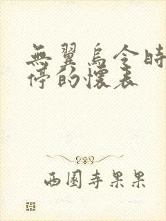 无翼乌令时间暂停的怀表