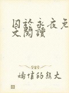 囚于永夜免费全文阅读