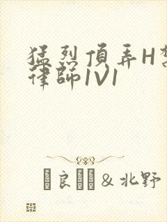 猛烈顶弄H禁欲律师1V1封面