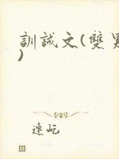 训诫文(双男主)封面