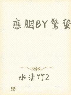 恋胭BY惊蛰