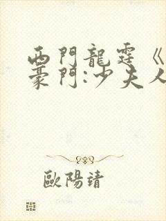 西门龙霆《拒嫁豪门:少夫人99次出逃
