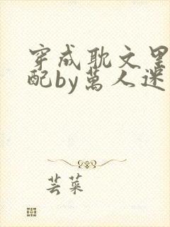 穿成耽文里的女配by万人迷封面