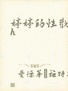 婷婷的性欢日记h