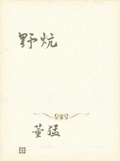 野炕