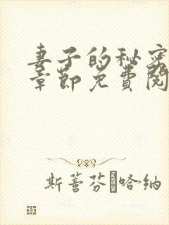 妻子的秘密全部章节免费阅读