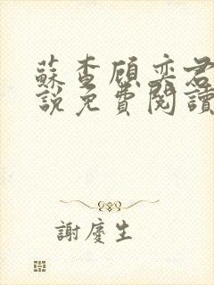 苏查顾奕君的小说免费阅读笔趣阁封面