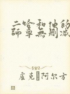 二哈和他的白猫师尊无删减版落霞