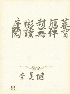 唐彬赵雁蓉免费阅读无弹窗笔趣阁