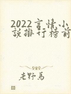 2022言情小说排行榜前十名
