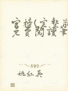 官榜(完整版)免费阅读笔趣阁