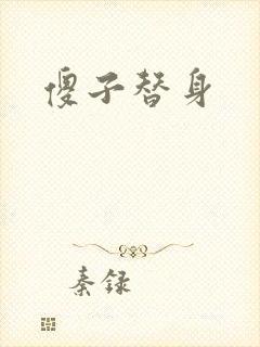 傻子替身