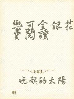 乐可金银花露免费阅读