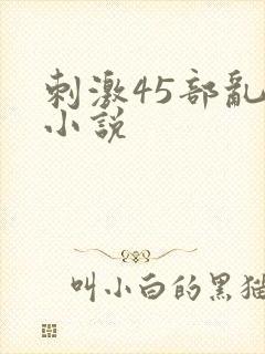 刺激45部乱亲小说