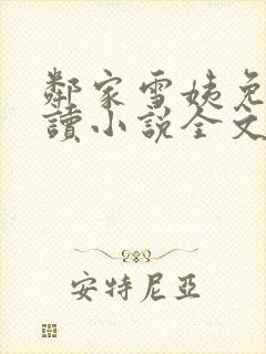 邻家雪姨免费阅读小说全文