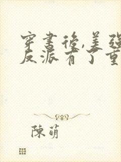 穿书后,美强惨反派有了重生挂阅读全