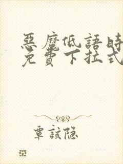 恶魔低语时漫画免费下拉式快看漫