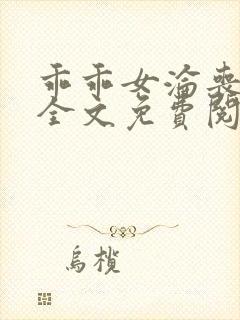 乖乖女沦丧小说全文免费阅读