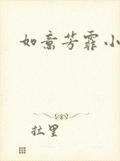 如意芳霏小说