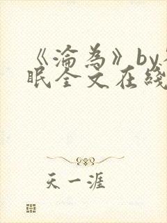《沦为》by雀眠全文在线阅读封面