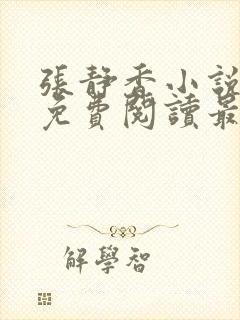 张静香小说全文免费阅读最新章节封面