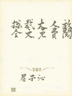 总裁大人放肆爱全文免费阅读目录
