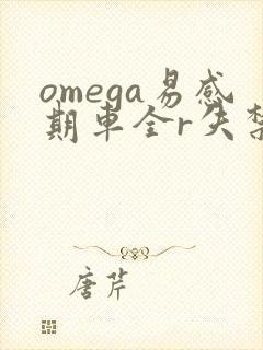 omega易感期车全r失禁